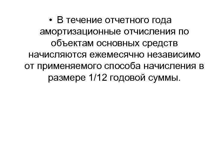  • В течение отчетного года амортизационные отчисления по объектам основных средств начисляются ежемесячно
