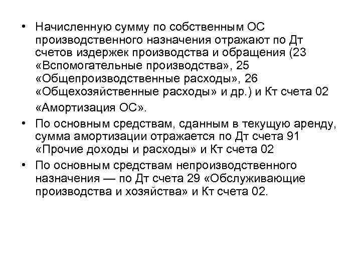  • Начисленную сумму по собственным ОС производственного назначения отражают по Дт счетов издержек