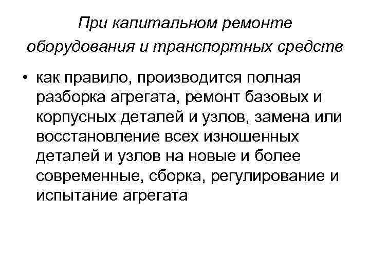 При капитальном ремонте оборудования и транспортных средств • как правило, производится полная разборка агрегата,