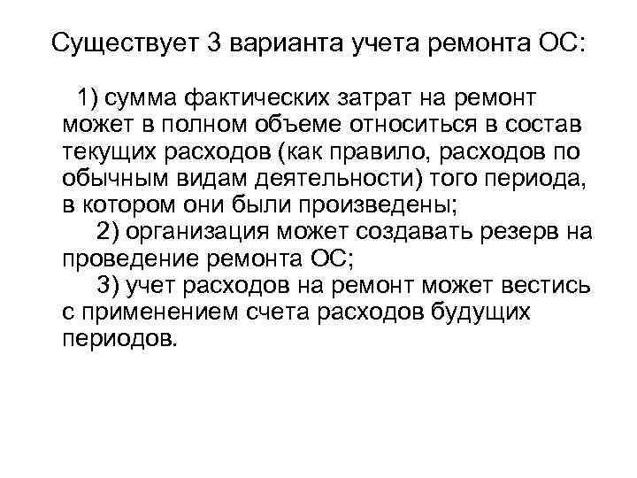 Существует 3 варианта учета ремонта ОС: 1) сумма фактических затрат на ремонт может в