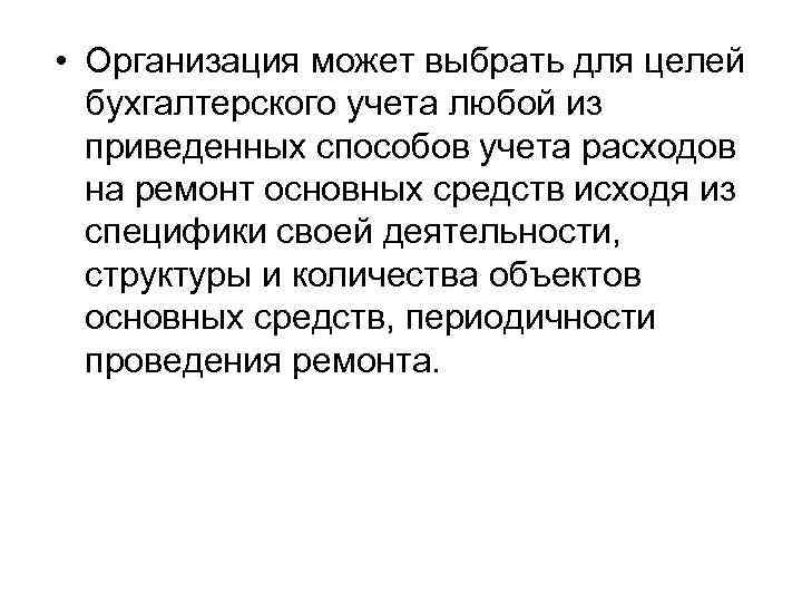  • Организация может выбрать для целей бухгалтерского учета любой из приведенных способов учета