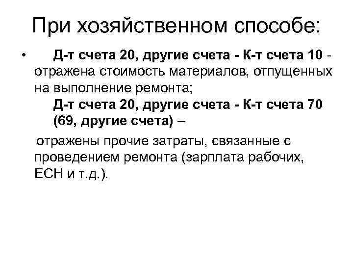 При хозяйственном способе: • Д-т счета 20, другие счета - К-т счета 10 -