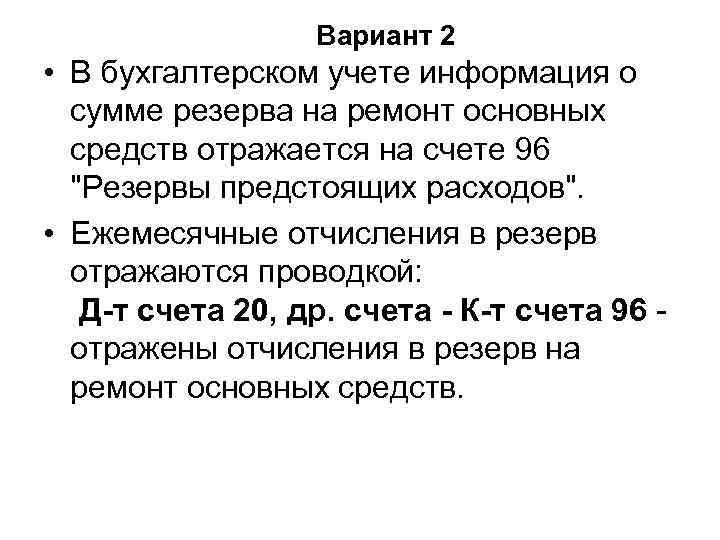  Вариант 2 • В бухгалтерском учете информация о сумме резерва на ремонт основных