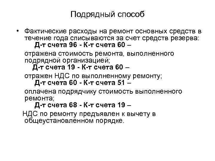 Подрядный способ • Фактические расходы на ремонт основных средств в течение года списываются за