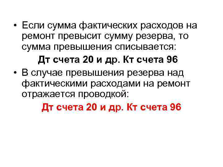  • Если сумма фактических расходов на ремонт превысит сумму резерва, то сумма превышения
