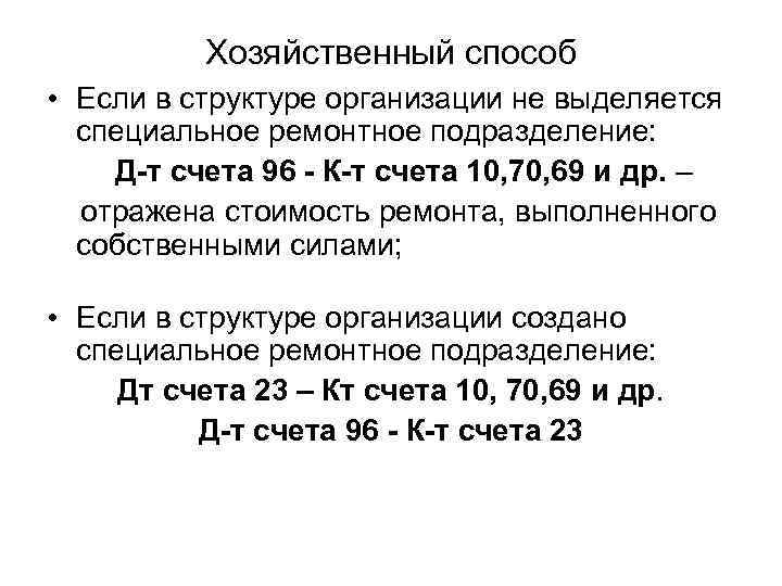 Хозяйственный способ • Если в структуре организации не выделяется специальное ремонтное подразделение: Д-т счета