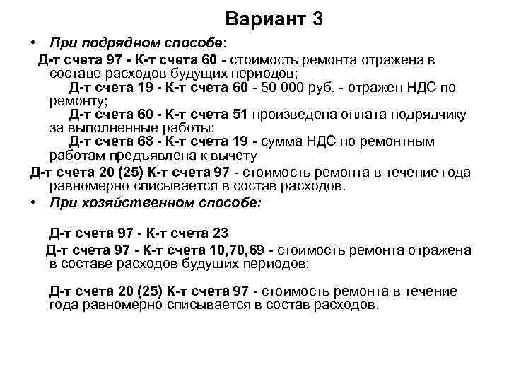  Вариант 3 • При подрядном способе: Д-т счета 97 - К-т счета 60
