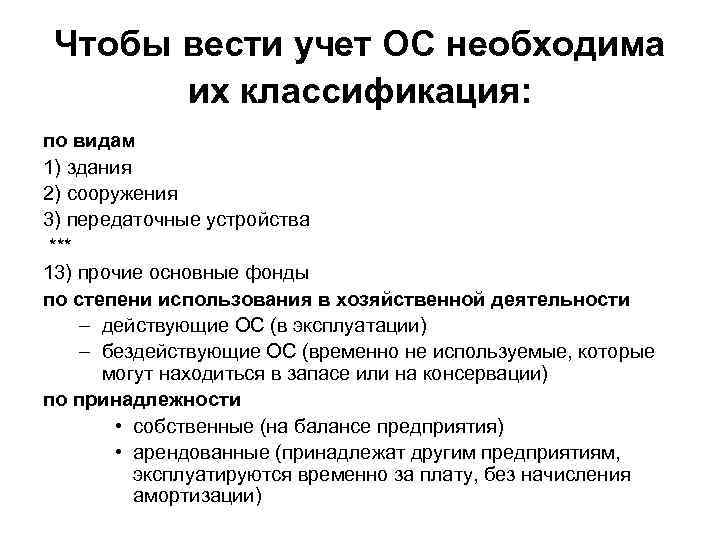 Чтобы вести учет ОС необходима их классификация: по видам 1) здания 2) сооружения 3)