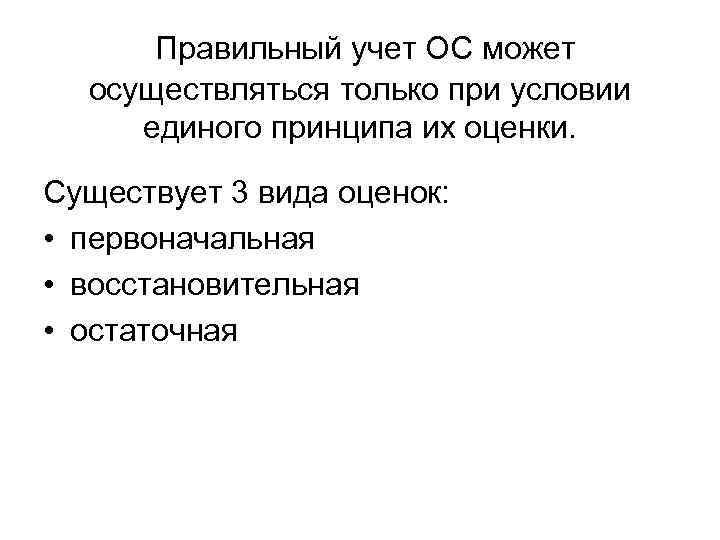  Правильный учет ОС может осуществляться только при условии единого принципа их оценки. Существует