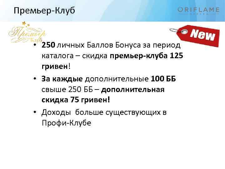 Премьер-Клуб • 250 личных Баллов Бонуса за период каталога – скидка премьер-клуба 125 гривен!