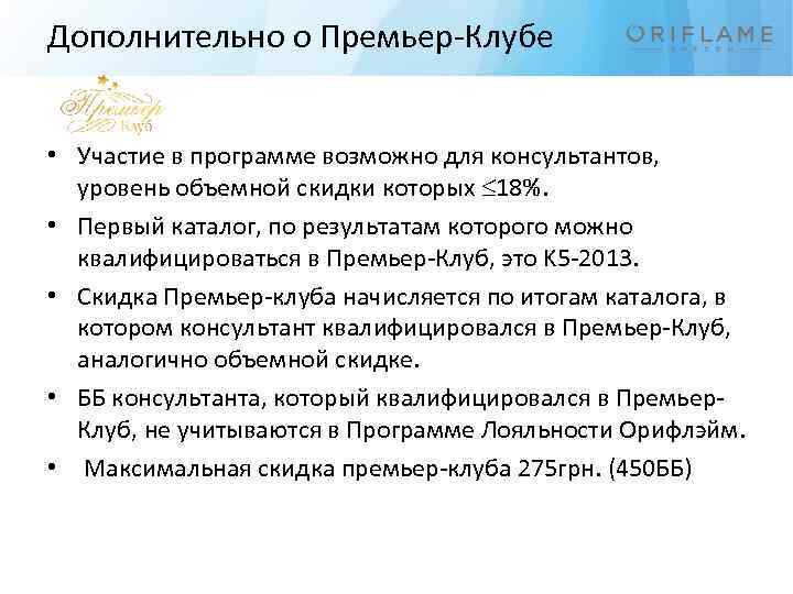 Дополнительно о Премьер-Клубе • Участие в программе возможно для консультантов, уровень объемной скидки которых