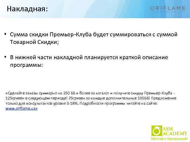 Накладная: • Сумма скидки Премьер-Клуба будет суммироваться с суммой Товарной Скидки; • В нижней