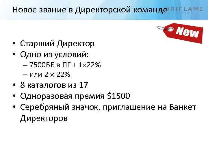 Новое звание в Директорской команде • Старший Директор • Одно из условий: – 7500