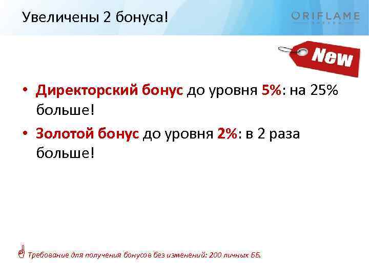 Увеличены 2 бонуса! • Директорский бонус до уровня 5%: на 25% больше! • Золотой