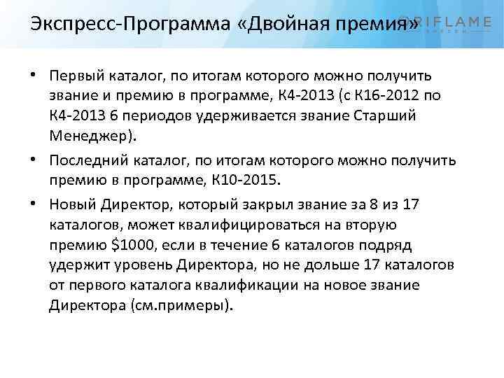 Экспресс-Программа «Двойная премия» • Первый каталог, по итогам которого можно получить звание и премию