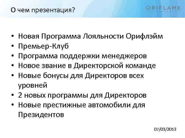 О чем презентация? Новая Программа Лояльности Орифлэйм Премьер-Клуб Программа поддержки менеджеров Новое звание в