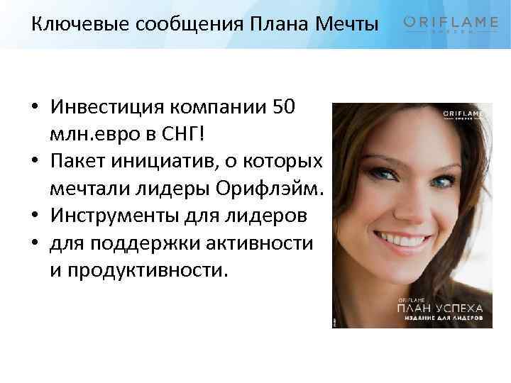 Ключевые сообщения Плана Мечты • Инвестиция компании 50 млн. евро в СНГ! • Пакет