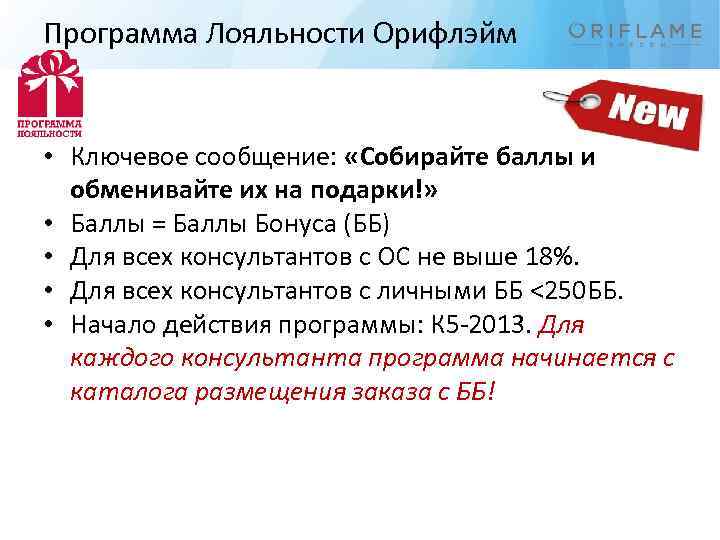 Программа Лояльности Орифлэйм • Ключевое сообщение: «Собирайте баллы и обменивайте их на подарки!» •