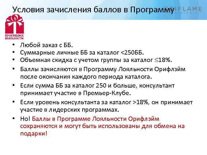 Условия зачисления баллов в Программу Любой заказ с ББ. Суммарные личные ББ за каталог