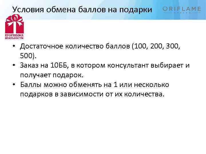 Условия обмена баллов на подарки • Достаточное количество баллов (100, 200, 300, 500). •