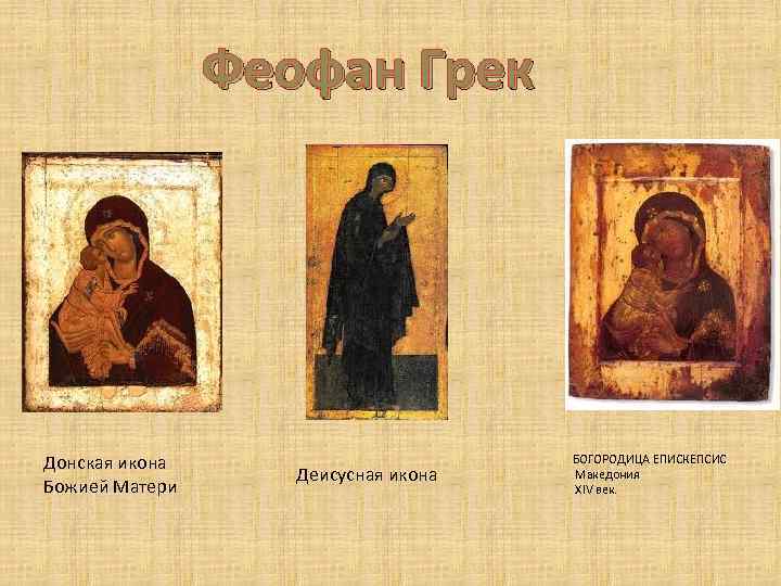 Феофан Грек Донская икона Божией Матери Деисусная икона БОГОРОДИЦА ЕПИСКЕПСИС Македония XIV век. 