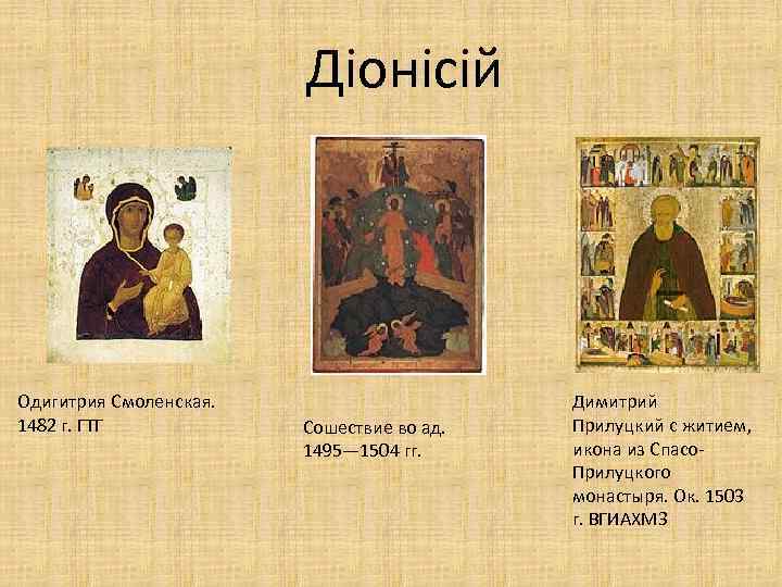 Діонісій Одигитрия Смоленская. 1482 г. ГТГ Сошествие во ад. 1495— 1504 гг. Димитрий Прилуцкий