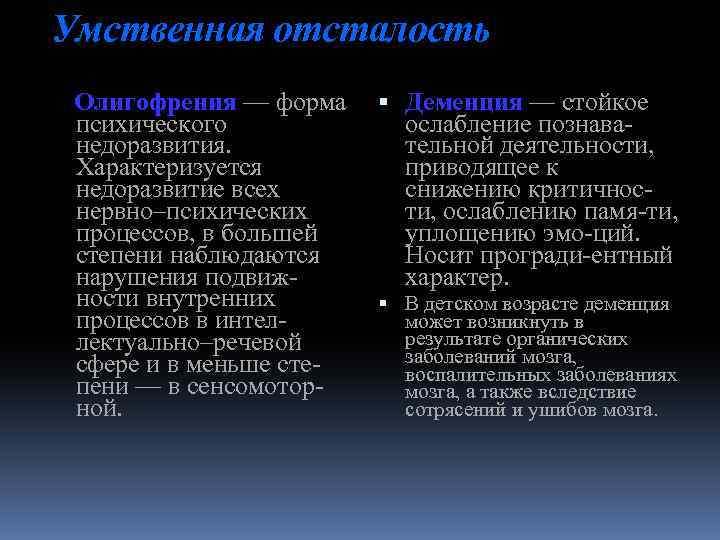 Умственная отсталость Олигофрения — форма психического недоразвития. Характеризуется недоразвитие всех нервно–психических процессов, в большей
