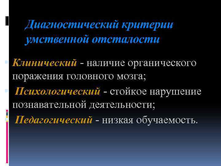 Диагностический критерии умственной отсталости Клинический - наличие органического поражения головного мозга; Психологический - стойкое