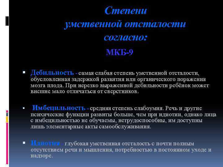 Степени умственной отсталости. УМСТВ отсталость - степени). Характеристика степеней умственной отсталости. Самая слабая степень умственной отсталости.