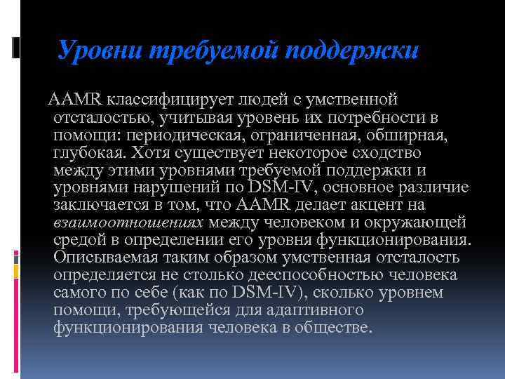 Уровни требуемой поддержки AAMR классифицирует людей с умственной отсталостью, учитывая уровень их потребности в