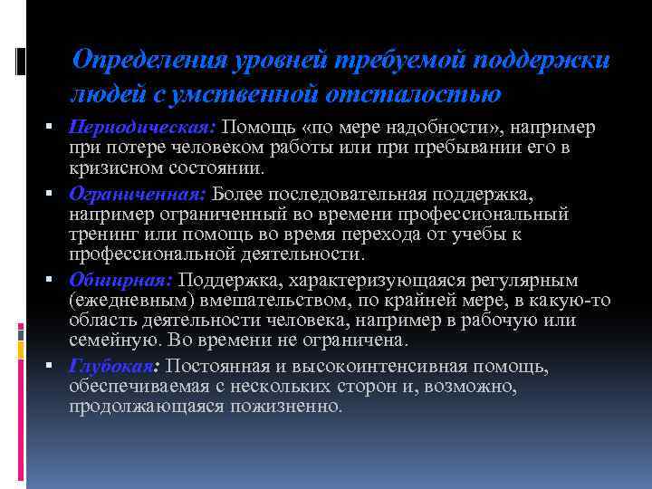 Определения уровней требуемой поддержки людей с умственной отсталостью Периодическая: Помощь «по мере надобности» ,