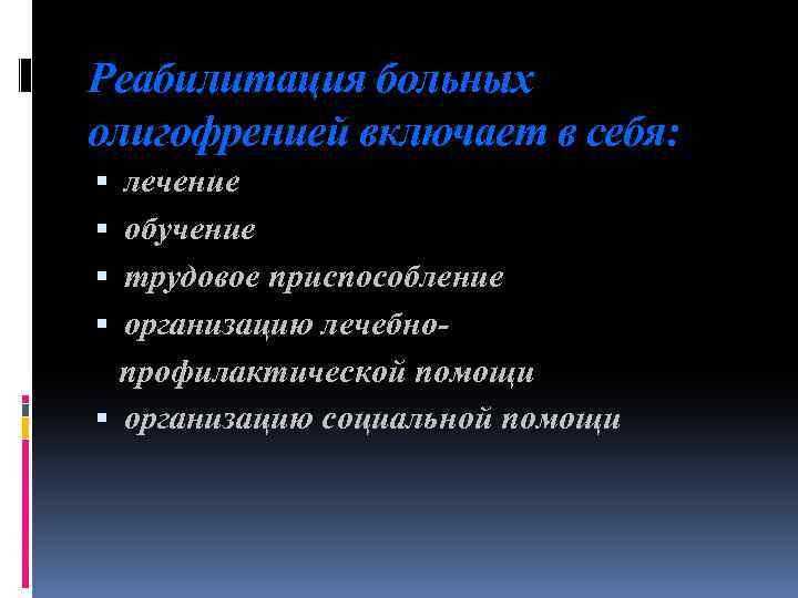 Реабилитация больных олигофренией включает в себя: лечение обучение трудовое приспособление организацию лечебнопрофилактической помощи организацию