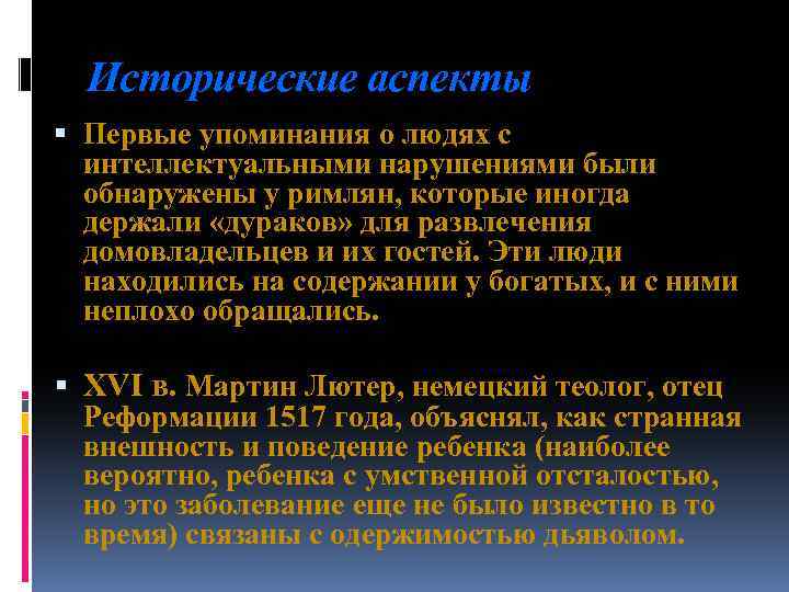 Первый аспект. Эпидемиология олигофрении. Эпидемиология умственной отсталости. Исторические аспекты медицины. Первые упоминания о человеке.