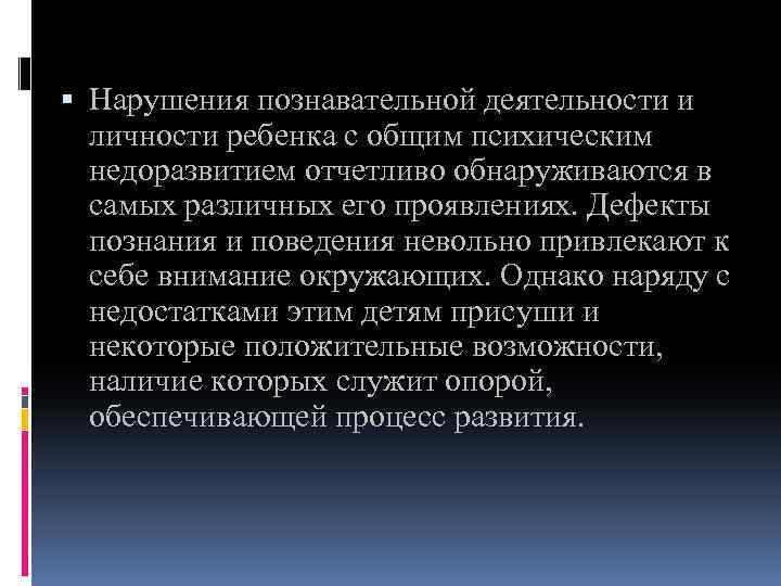  Нарушения познавательной деятельности и личности ребенка с общим психическим недоразвитием отчетливо обнаруживаются в