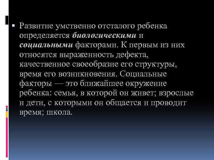  Развитие умственно отсталого ребенка определяется биологическими и социальными факторами. К первым из них