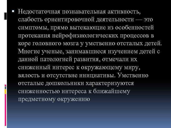  Недостаточная познавательная активность, слабость ориентировочной деятельности — это симптомы, прямо вытекающие из особенностей