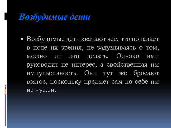 Возбудимые дети хватают все, что попадает в поле их зрения, не задумываясь о том,