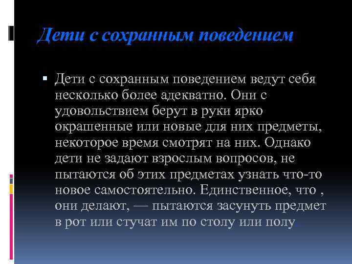 Дети с сохранным поведением ведут себя несколько более адекватно. Они с удовольствием берут в