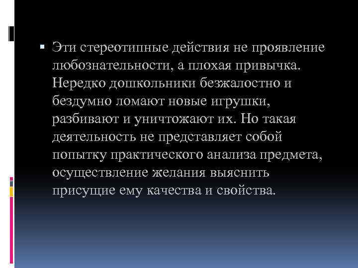  Эти стереотипные действия не проявление любознательности, а плохая привычка. Нередко дошкольники безжалостно и