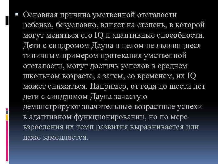  Основная причина умственной отсталости ребенка, безусловно, влияет на степень, в которой могут меняться