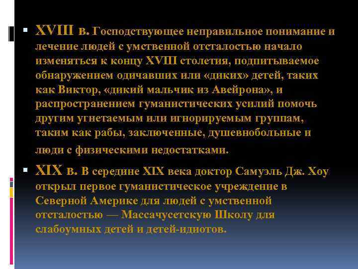  XVIII в. Господствующее неправильное понимание и лечение людей с умственной отсталостью начало изменяться