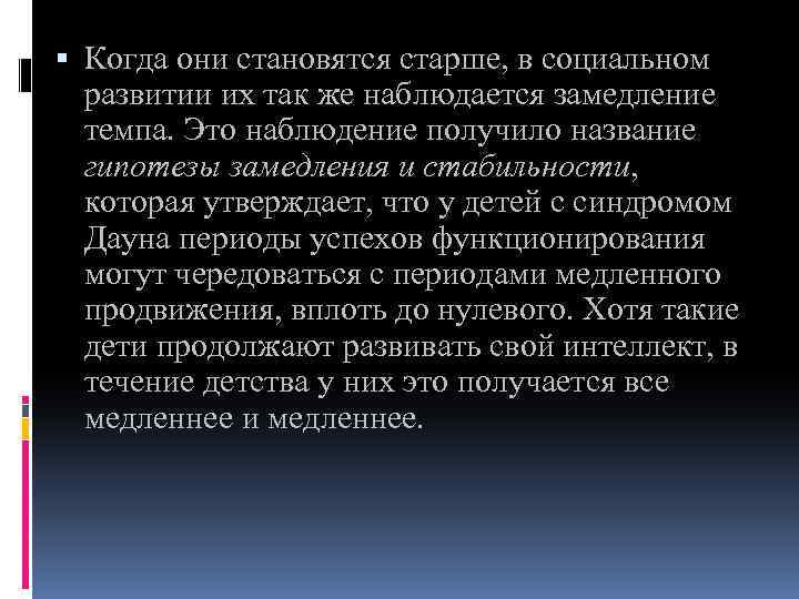  Когда они становятся старше, в социальном развитии их так же наблюдается замедление темпа.