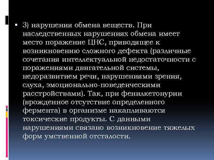  3) нарушения обмена веществ. При наследственных нарушениях обмена имеет место поражение ЦНС, приводящее