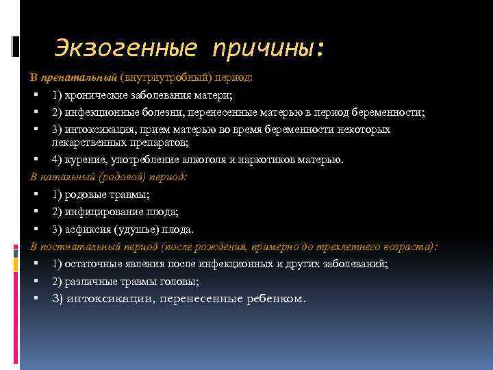 Экзогенные причины: В пренатальный (внутриутробный) период: 1) хронические заболевания матери; 2) инфекционные болезни, перенесенные