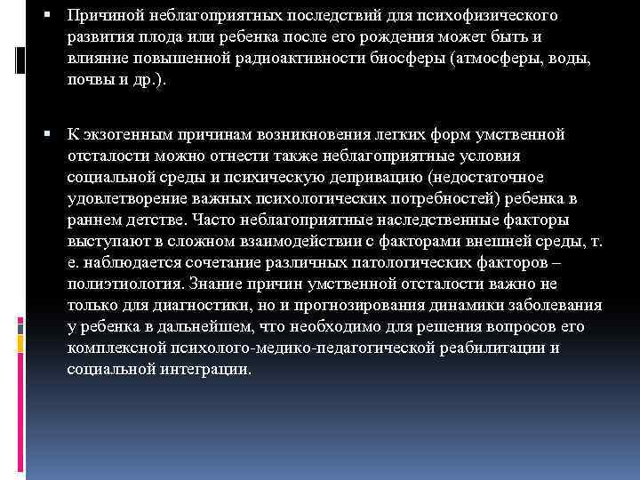  Причиной неблагоприятных последствий для психофизического развития плода или ребенка после его рождения может