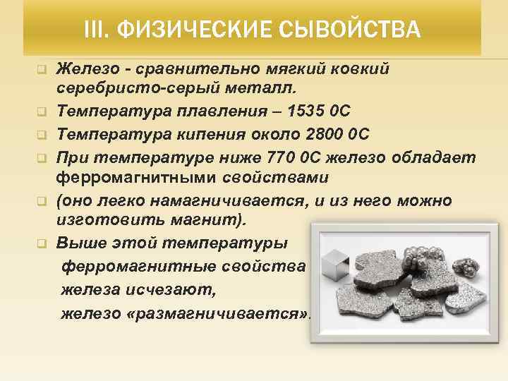 III. ФИЗИЧЕСКИЕ СЫВОЙСТВА q q q Железо - сравнительно мягкий ковкий серебристо-серый металл. Температура