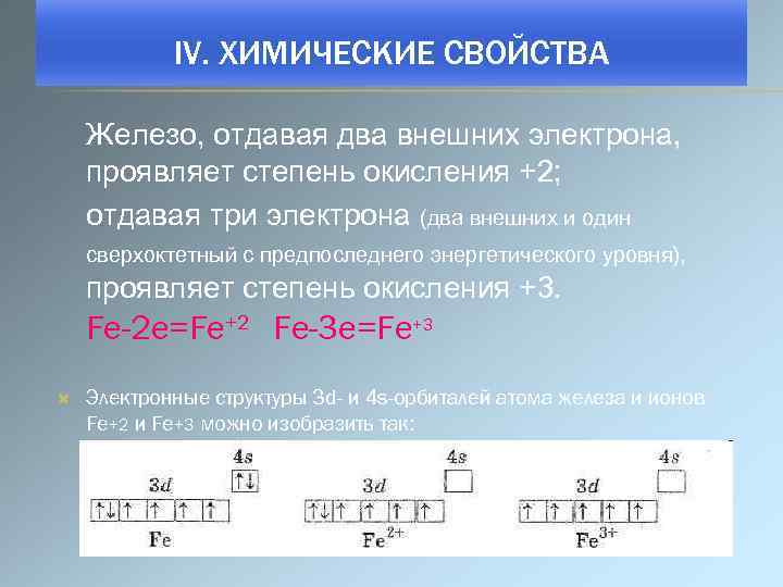 IV. ХИМИЧЕСКИЕ СВОЙСТВА Железо, отдавая два внешних электрона, проявляет степень окисления +2; отдавая три