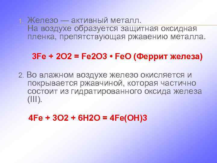 1. Железо — активный металл. На воздухе образуется защитная оксидная пленка, препятствующая ржавению металла.