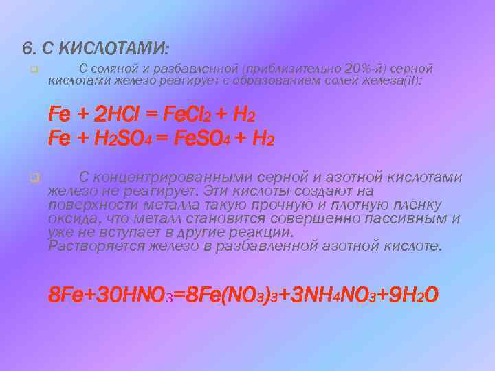 6. С КИСЛОТАМИ: q С соляной и разбавленной (приблизительно 20%-й) серной кислотами железо реагирует