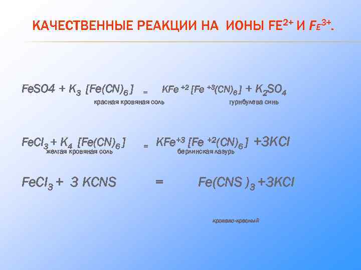 КАЧЕСТВЕННЫЕ РЕАКЦИИ НА ИОНЫ FE 2+ И FE 3+. Fe. SO 4 + K